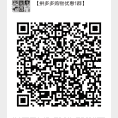 【拼多多购物优惠1群】