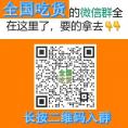 全国吃货联盟群