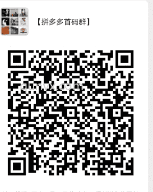 拼多多佳品群二维码