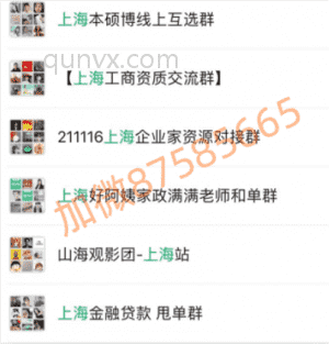 上海群,上海本地群,上海微信群二维码