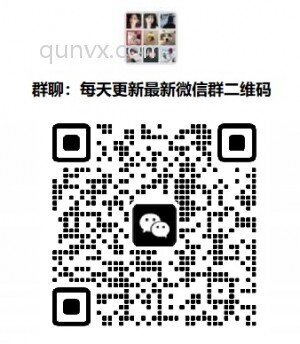 广告发布推广发布货源发布微信群二维码大全最新