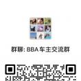 BBA车友交流群