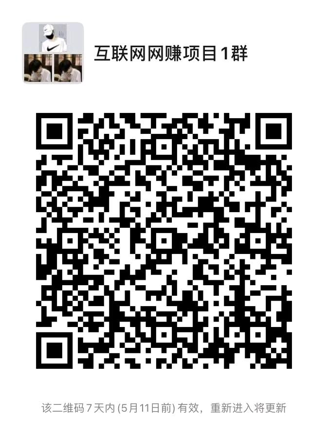 互联网网赚项目1群二维码