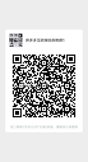 拼多多互助互帮辣妈群二维码