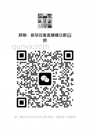 看直播做副业群二维码