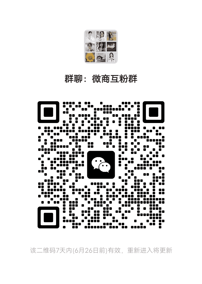 微商互分群二维码