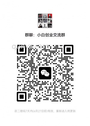 小白创业交流群二维码