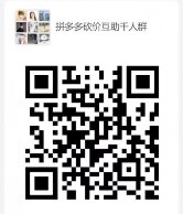 2023拼多多互帮助力微信群分享二维码