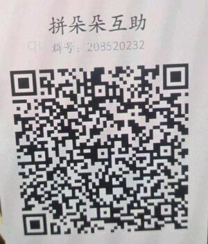 拼夕夕互帮互助互点助力群二维码
