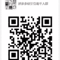 2023拼多多互帮助力微信群分享