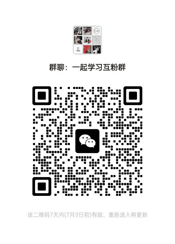 一起学习微信群二维码