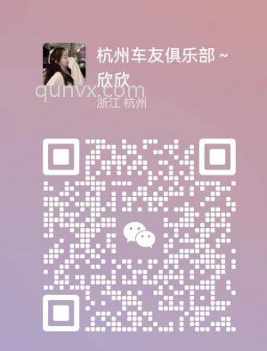 杭州特斯拉车友会微信群二维码