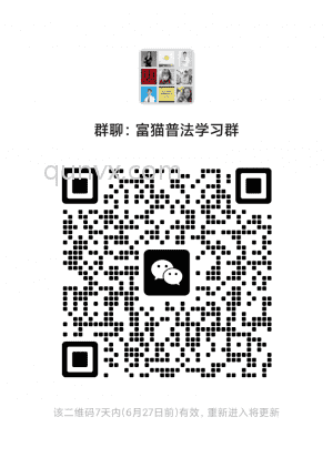 富猫普法群二维码