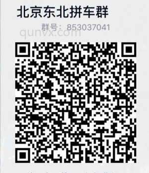 北京东北拼车群欢迎各位加入二维码