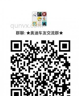 奥迪车友交流群二维码