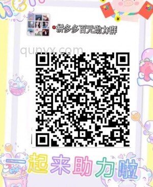 拼多多互助助力群聊