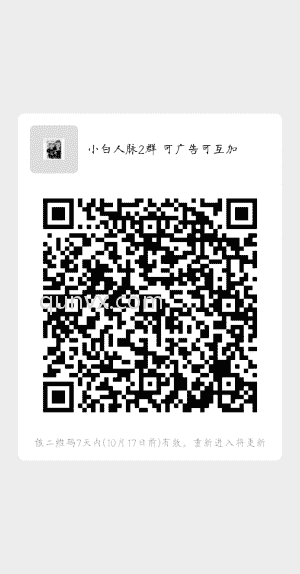 小白人脉互粉群二维码