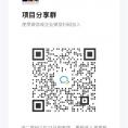 项目分享圈子群