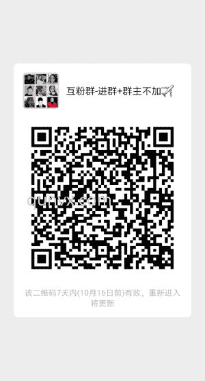 微商人脉互粉进群二维码
