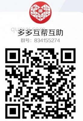多多互帮互助二维码