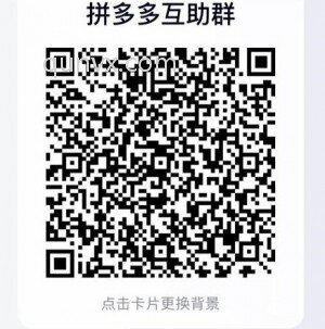 拼多多互助群，不禁言
