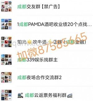 成都群,成都本地群,成都微信群