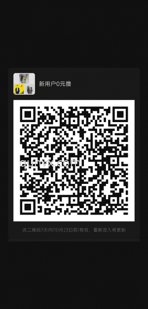 福利群新用户0元撸二维码