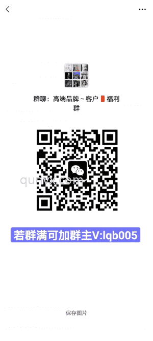 高端品牌群，200人以上大群二维码