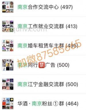 南京群,南京本地群,南京微信群