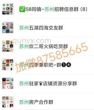 苏州群,苏州本地群,苏州微信群