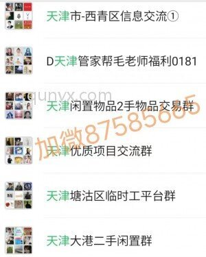 天津群,天津本地群,天津微信群