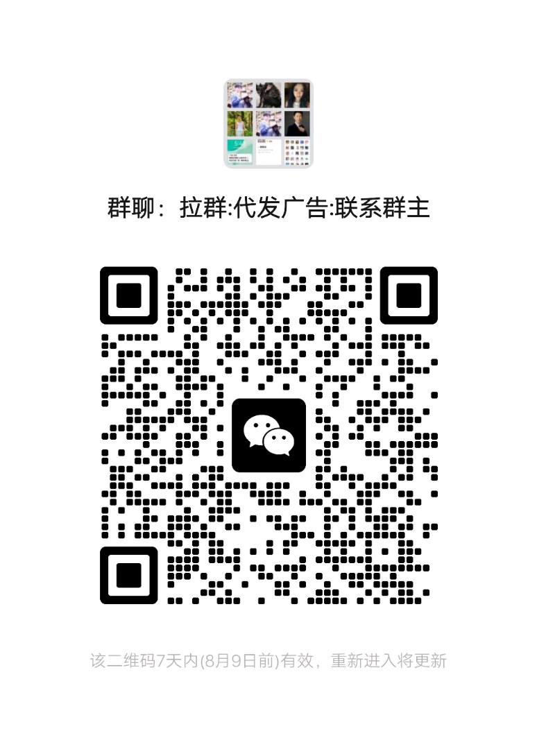 出售上千高质量微信群；接代发广告二维码