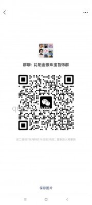 沈阳金银珠宝首饰群二维码