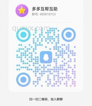 拼多多互助群不禁言速来