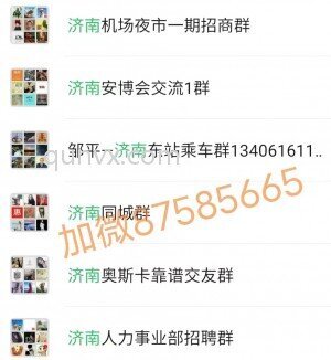 济南群,济南本地群,济南微信群二维码