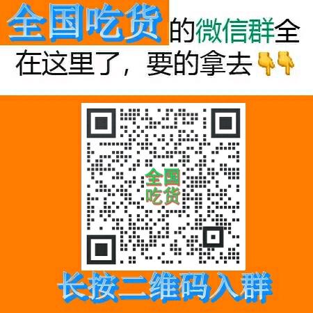 吃货联盟群二维码