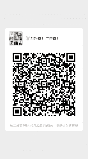 互粉推广群随便来二维码