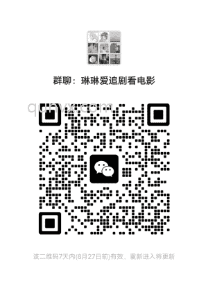 追剧看电影群二维码