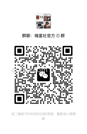嗨富社官方群二维码