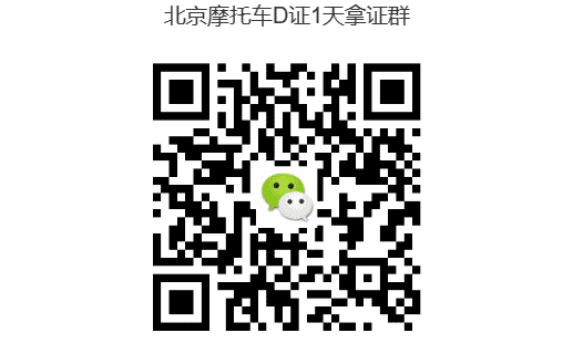 北京摩托车D证，1天拿证交流群二维码