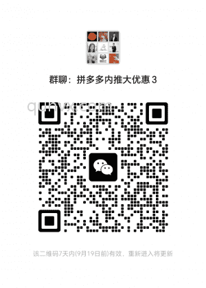 拼多多省钱购物群二维码