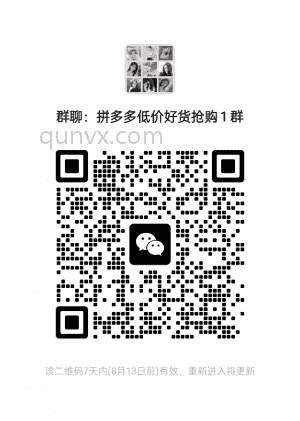 拼多多低价抢购群二维码