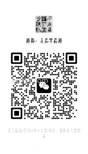 日加千人群二维码