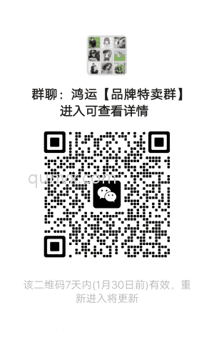 鸿运【品牌低价分享】群二维码