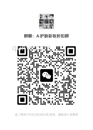护肤彩妆折扣群二维码