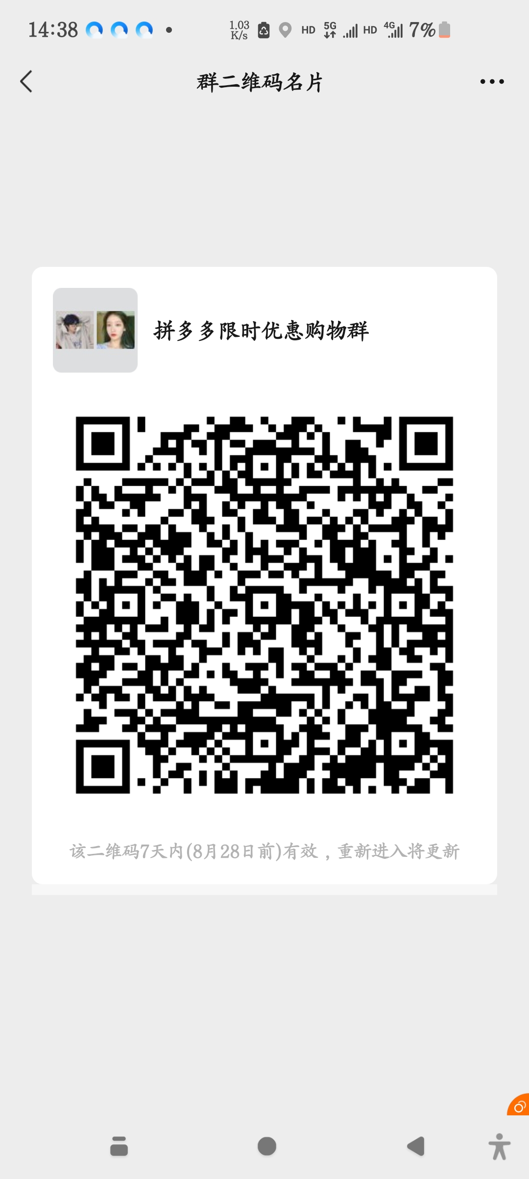 拼多多限时优惠购物群二维码