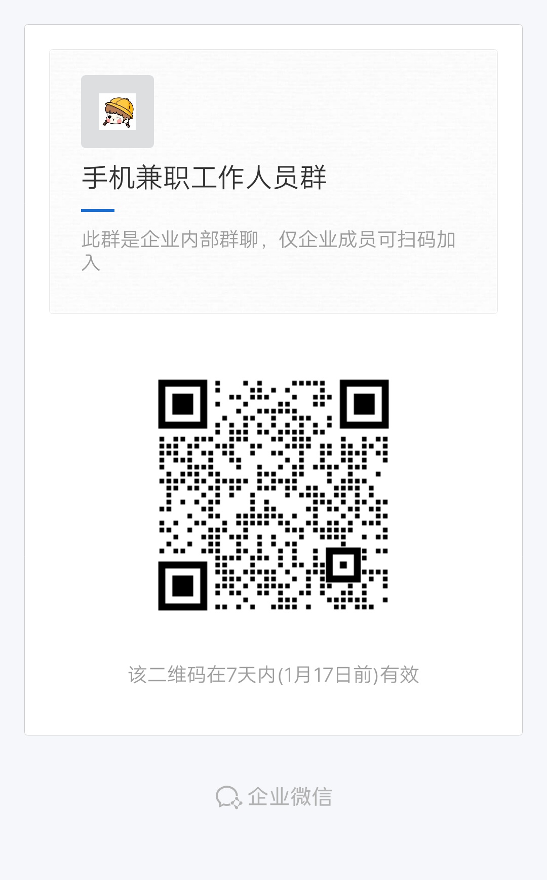 手机兼职工作人员群二维码