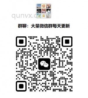 拼多多砍价群砍价互砍群互帮群互助群互赞群点赞群微信群二维码大全