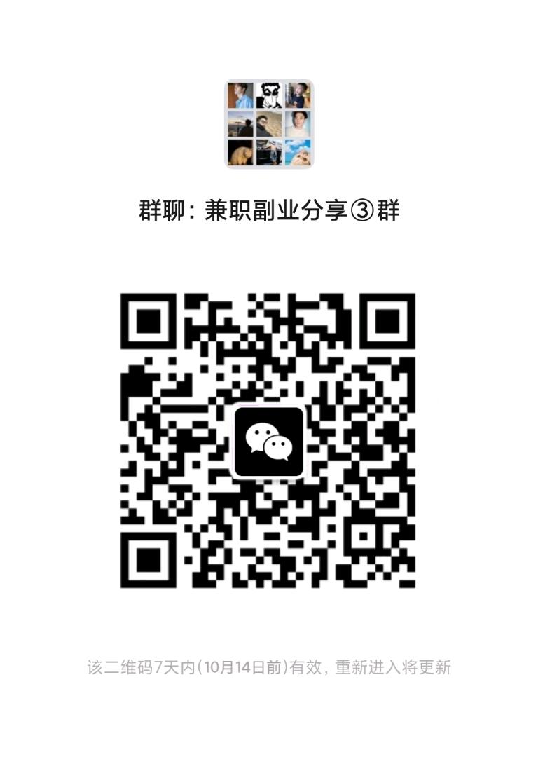 兼职副业项目分享群二维码