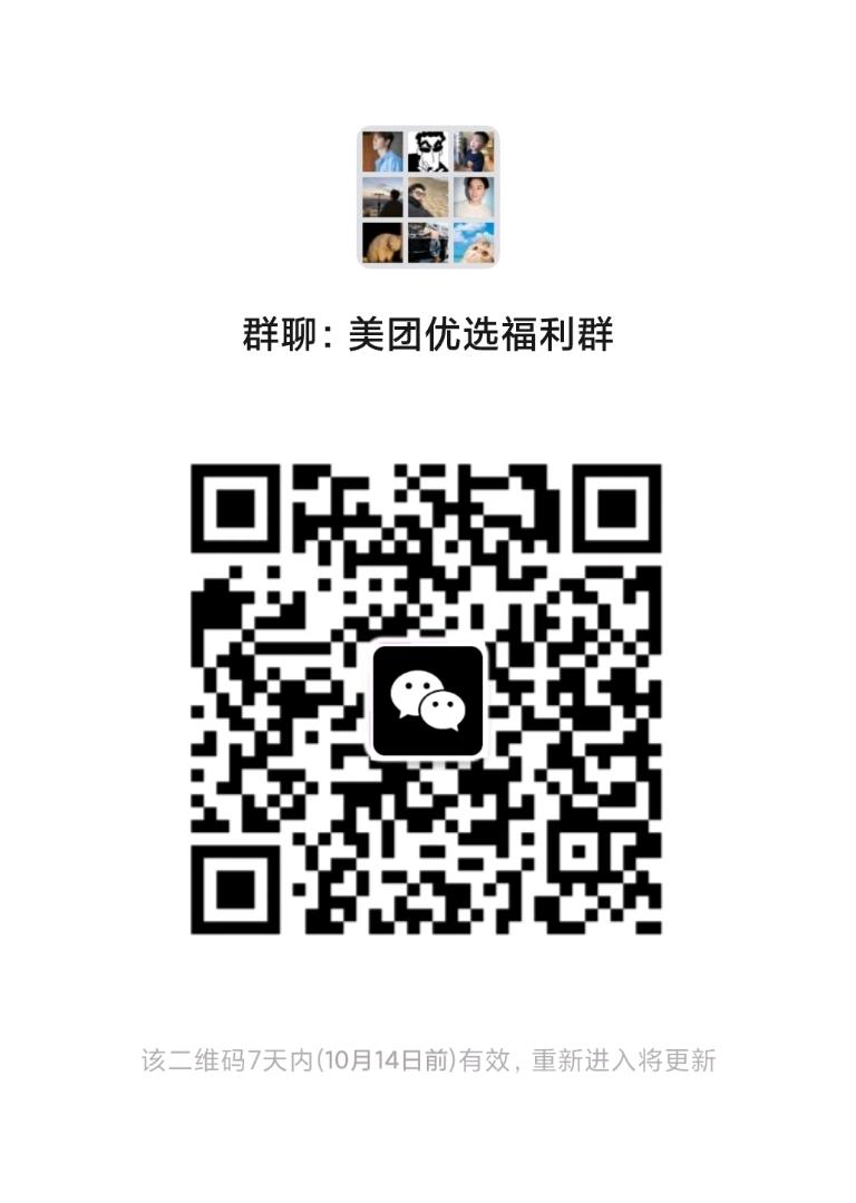 美团优选福利群二维码